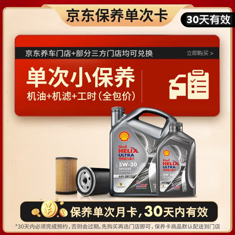 壳牌（Shell）都市光影单次小保养卡 5W-30 SP 5L含机油+机滤+工时 汽车保养