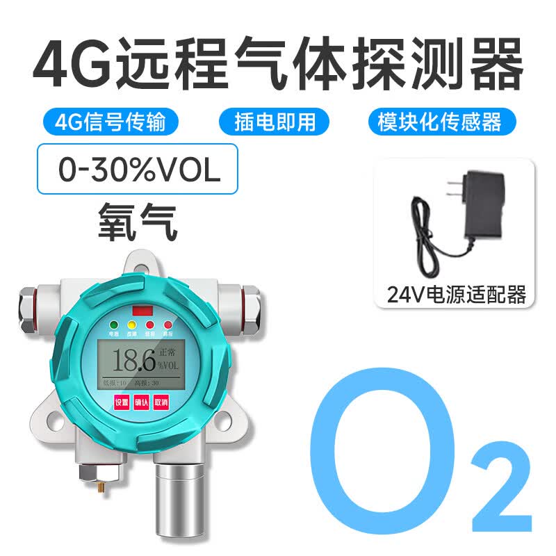 海控4G手机远程氧气二氧化碳氯气检测报警器工业探测器氧气气体监测 4G氧气探测器+适配器电源