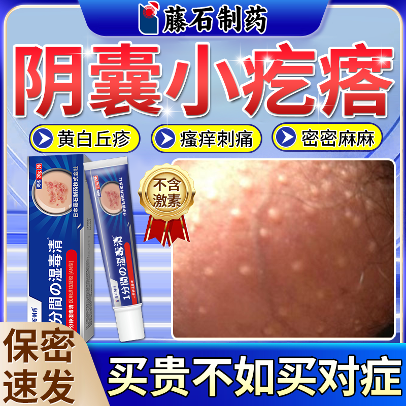 藤石制药【日本监制】皮脂腺异位症私处男长小疙瘩阴囊丘疹阴痉包皮