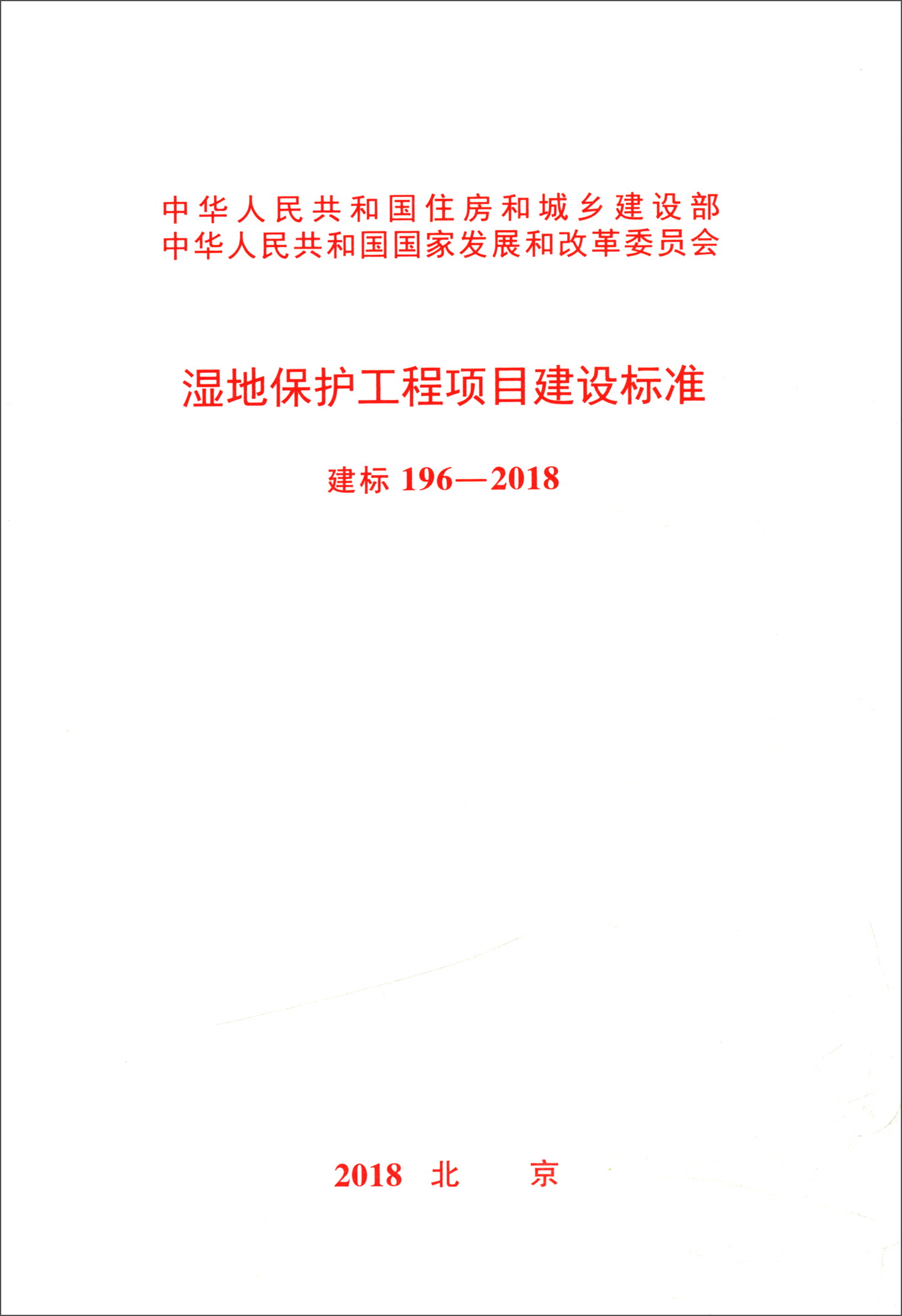 建标 196-2018 湿地保护工程项目建设标准