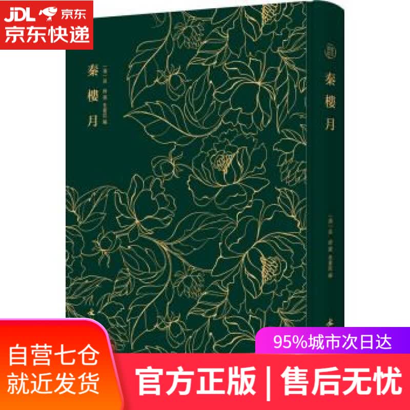 【新华书店】秦楼月 朱素臣 编 文物出版社