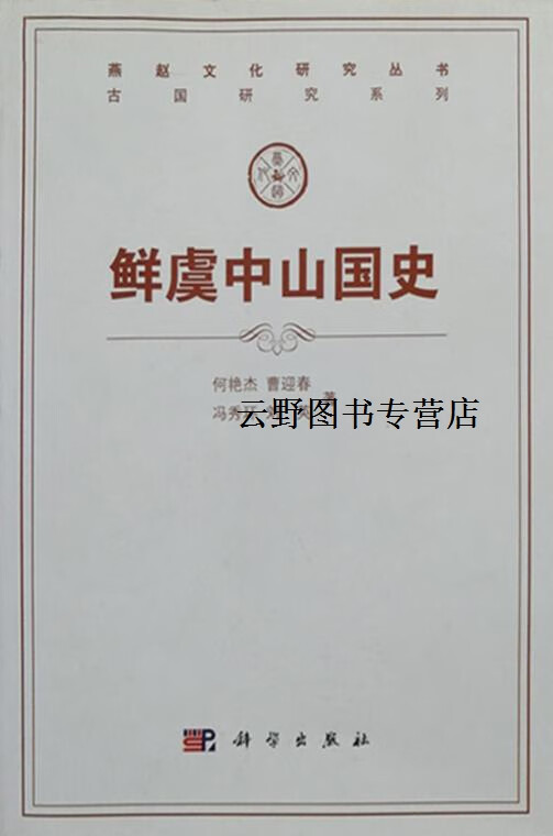 鲜虞中山国史,何艳杰 等,科学出版社