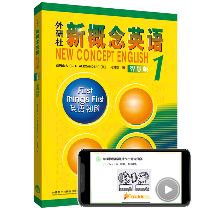 新概念英语1 英语初阶 学生用书（智慧版 附要点概述视频、课文音频、单词跟读、单词练习、课文朗读语音测评）零起点入门 零基础自学 中小学英语 外研社