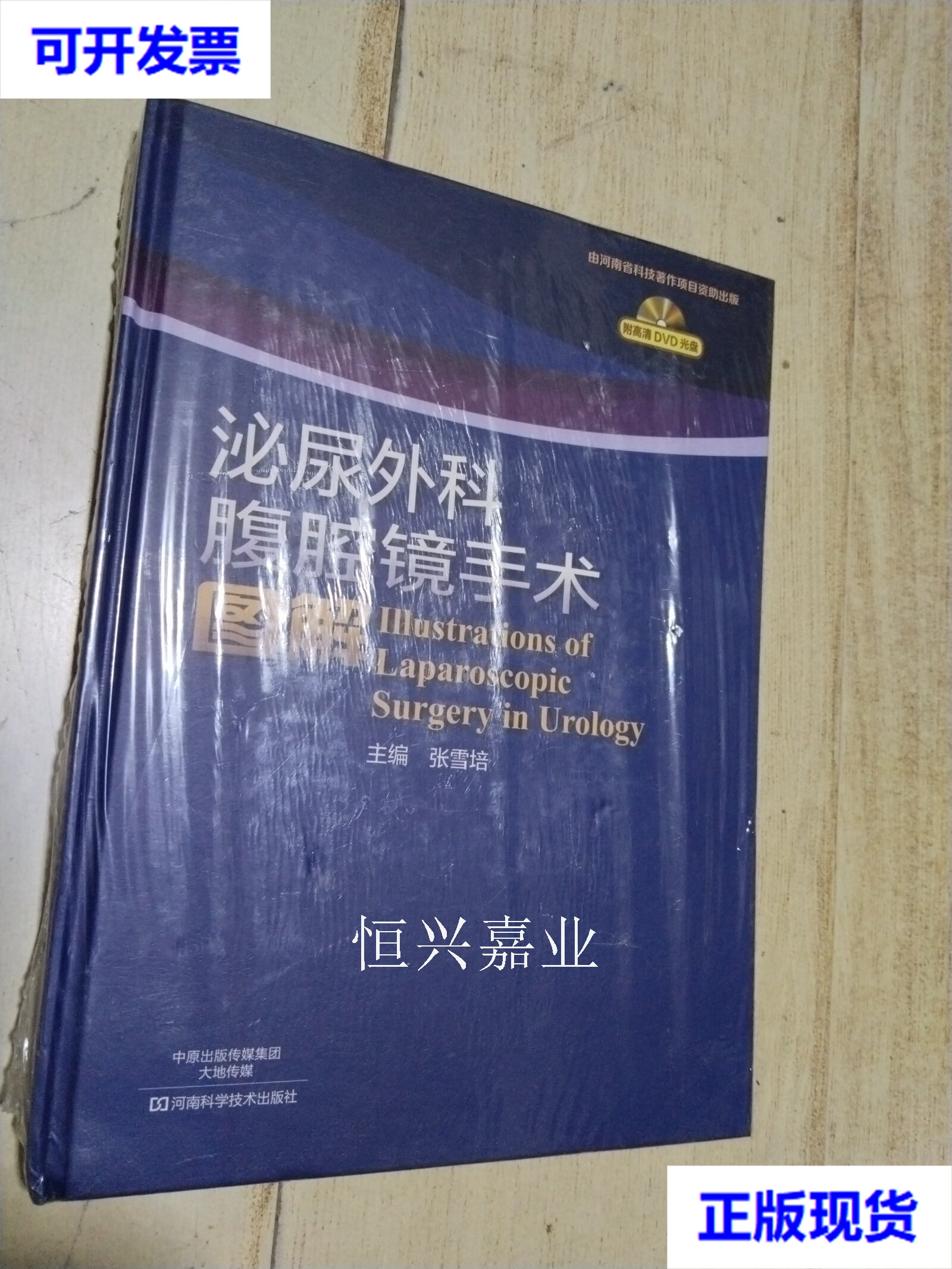 【二手9成新】泌尿外科腹腔镜手术图解 硬精装 张雪培 编 河南科学