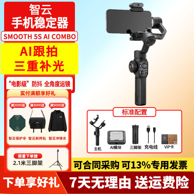 智云智云SMOOTH5S手机稳定器 手持三轴防抖云台智能自拍摄影直播神器vlog平衡支架 5S AI COMBO版【含AI模块】