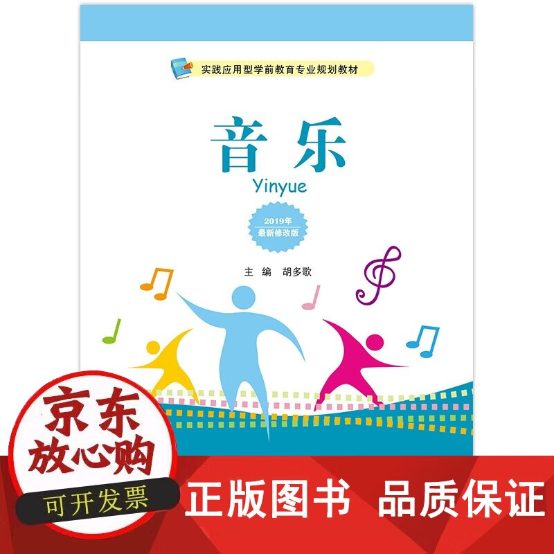 包邮 [正版书籍]音乐(实践应用型学前教育专业规划教材)