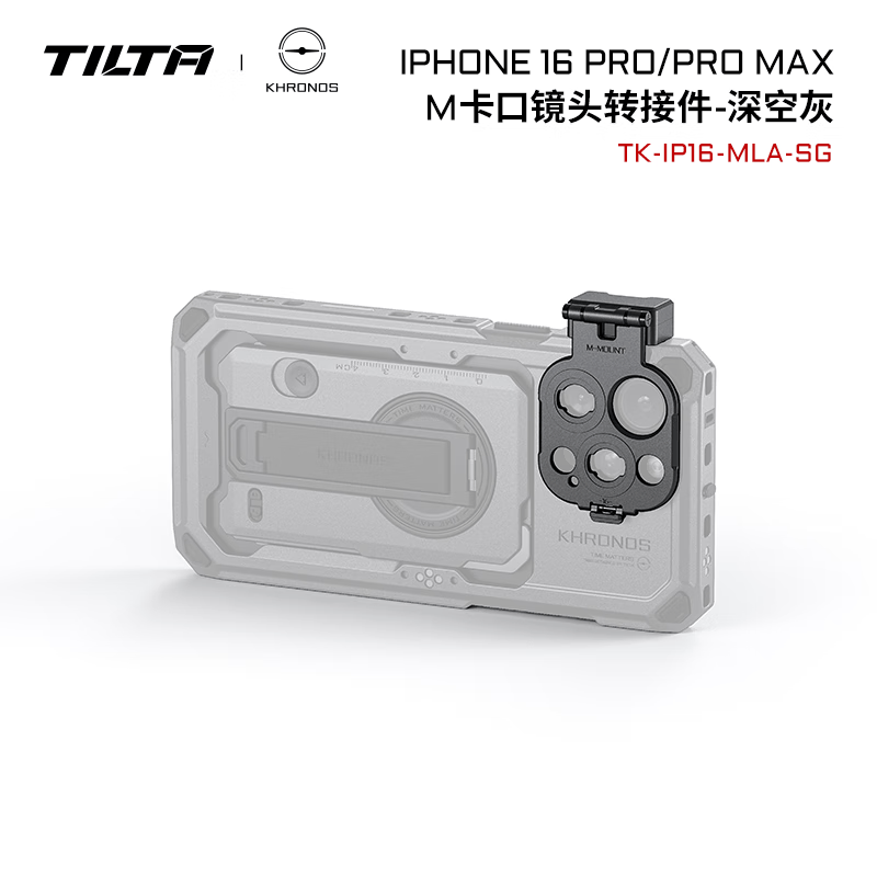 铁头TILTA手机壳配件 KHRONOS陨时适用iphone16pro/16pro max摄影补光灯拍摄苹果手机兔笼防摔保护套 【M卡口镜头转接件】iPhone16系列-深空灰