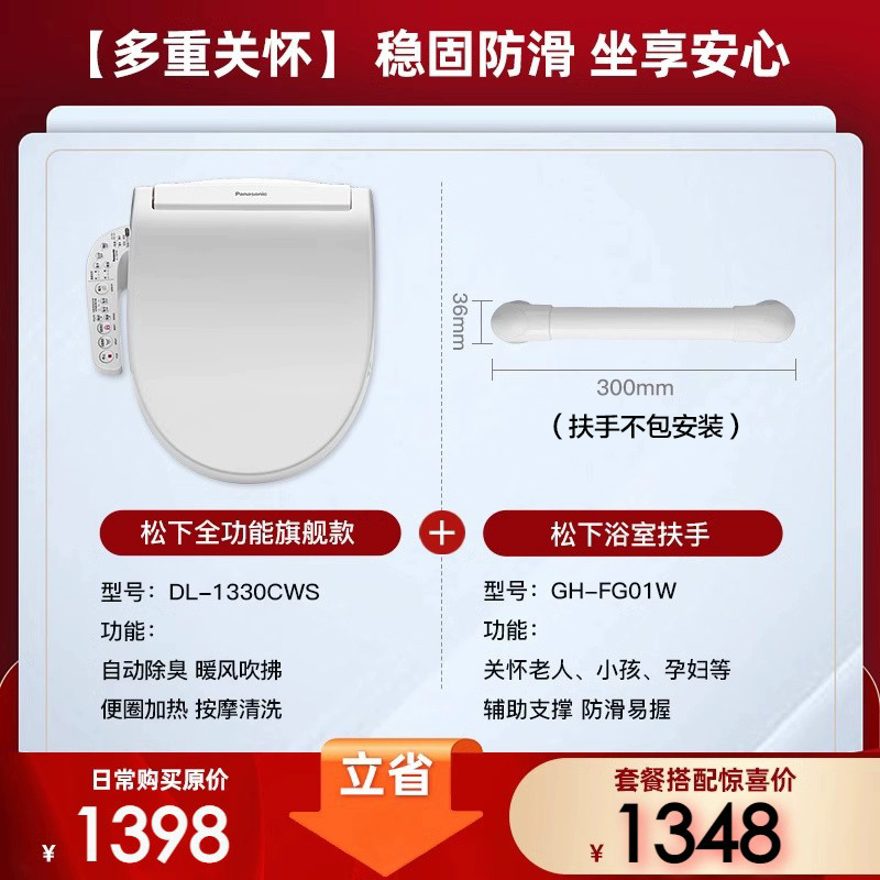 松下智能马桶盖  通用V型加热电动坐便器圈全自动冲洗烘干盖板 【适老卫浴套装】1330+扶手FG01