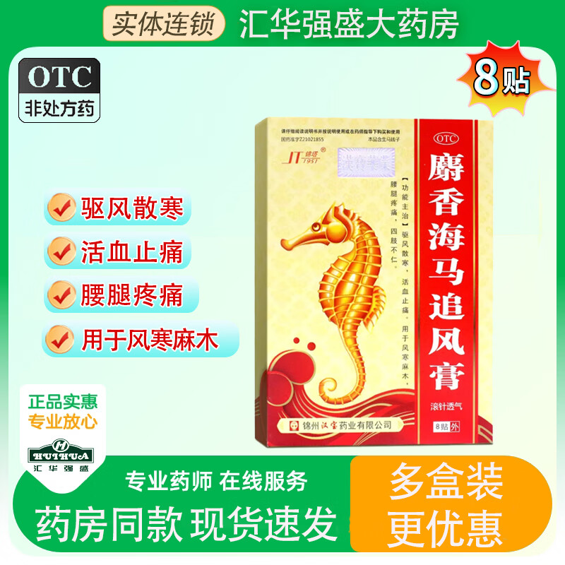 [锦塔（JT）] 麝香海马追风膏 7cm*10cm*8贴/盒 5盒装【效期到25年9月30日】