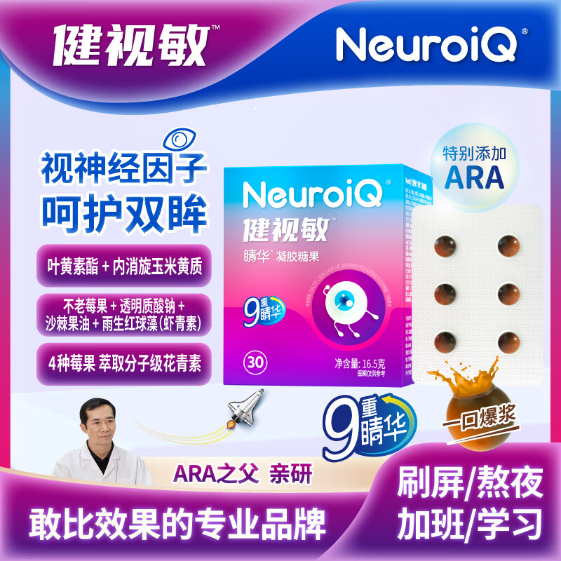 NEUROIQ健视敏ARA蓝莓儿童成人中老年补叶黄素视护虾青素近眼糖果 健视敏叶黄素+ARA 30粒*3盒 京东折扣/优惠券