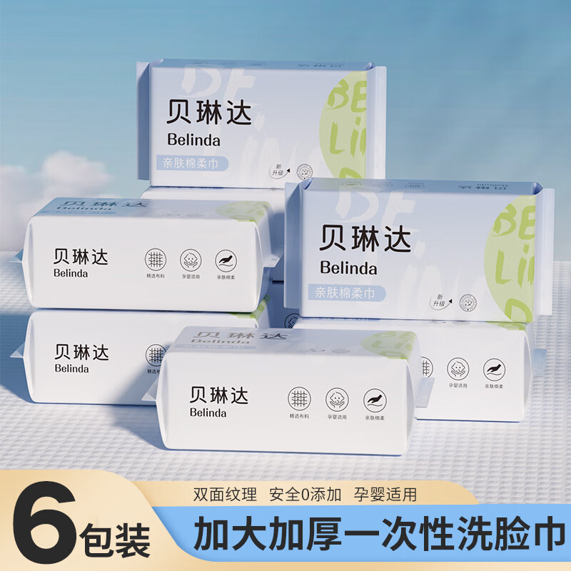 贝琳达洗脸巾抽取式一次性加大加厚洁面擦脸巾干湿两用绵柔巾20*18cm 亲肤洗脸巾40抽 6包 京东折扣/优惠券