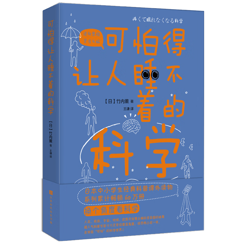 可怕得让人睡不着的科学