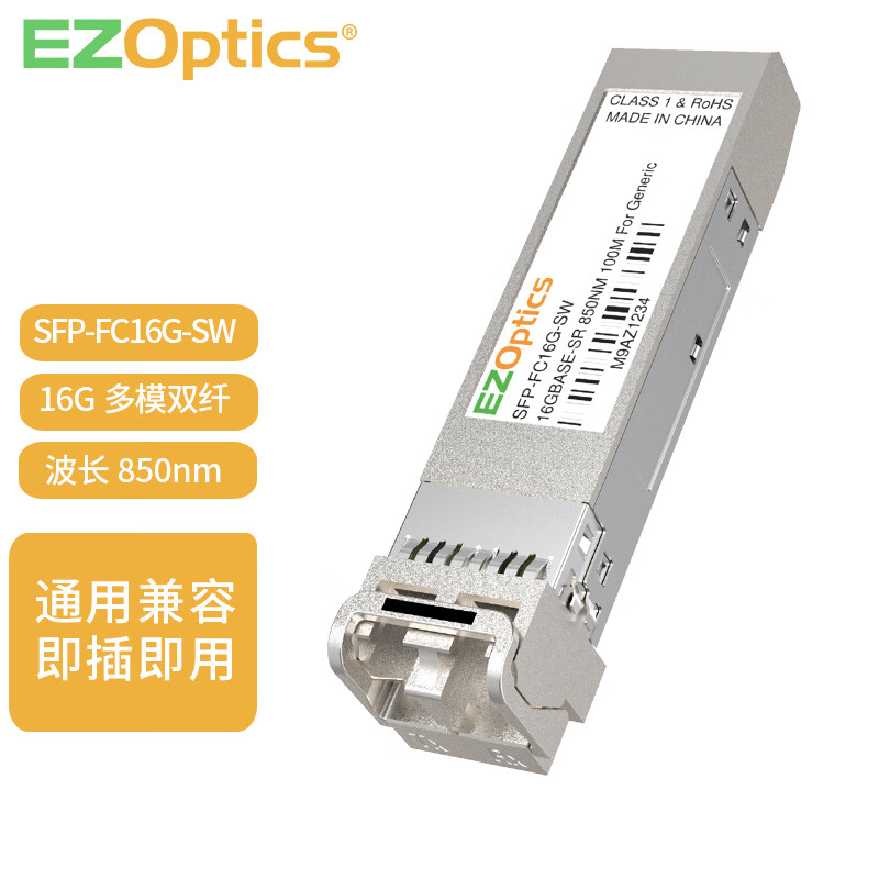 EZOptics 易光纤 16G多模SR存储模块SFP+ FC光纤通道 用于HBA卡/服务器/交换机 16G-FC【多模100米 850nm】 兼容华三H3C
