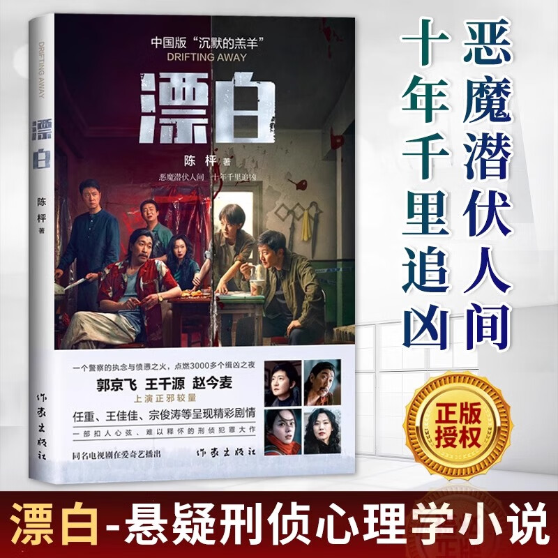 【官方正版】漂白陈枰著同名电视剧郭京飞王千源赵今麦领衔主演中国版沉默的羔羊惊悚悬疑刑侦心理学小说现代文学小说散文随笔故事书正版畅销书 漂白
