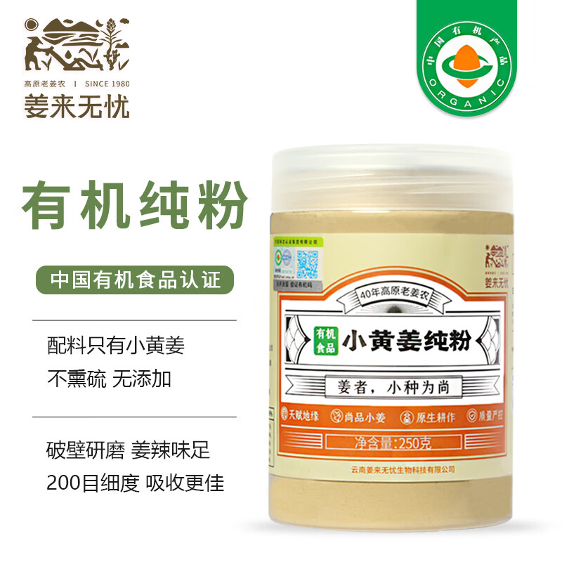 姜来无忧干姜粉食用冲泡有机纯生姜粉云南小黄姜粉原始点姜粉姜茶 250g一瓶