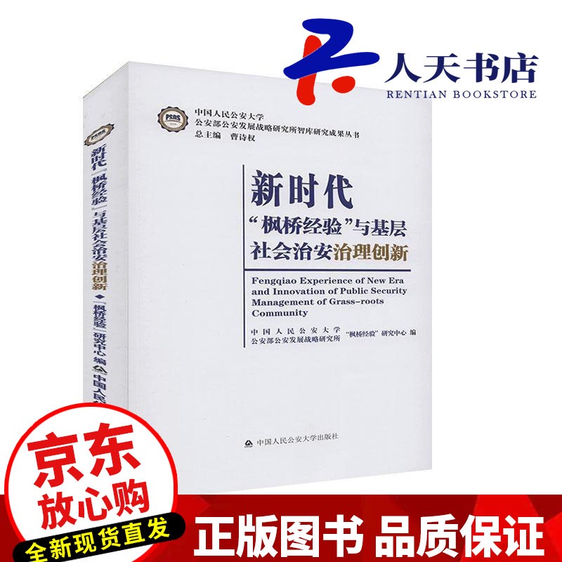 预售 新时代“枫桥经验”与基层社会治安治理创新