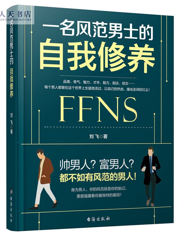 一名风范男士的自我修养 励志与成功 刘飞 台海出版社 9787516815892