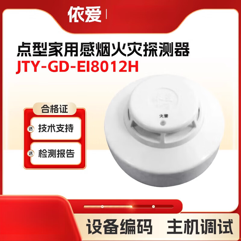 依愛點型家用感煙火災探測器JTY-GD-EI8012H內置蜂鳴器現(xiàn)貨 EI8012H(不含底座)
