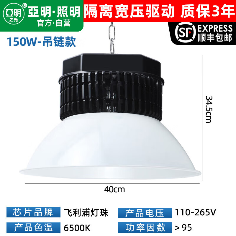 亞明照明飛利浦配置工礦燈led工廠燈車間工業(yè)廠房倉(cāng)庫(kù)用照明超亮高天棚燈 150W-吊鏈款-國(guó)產(chǎn)隔離驅(qū)動(dòng)