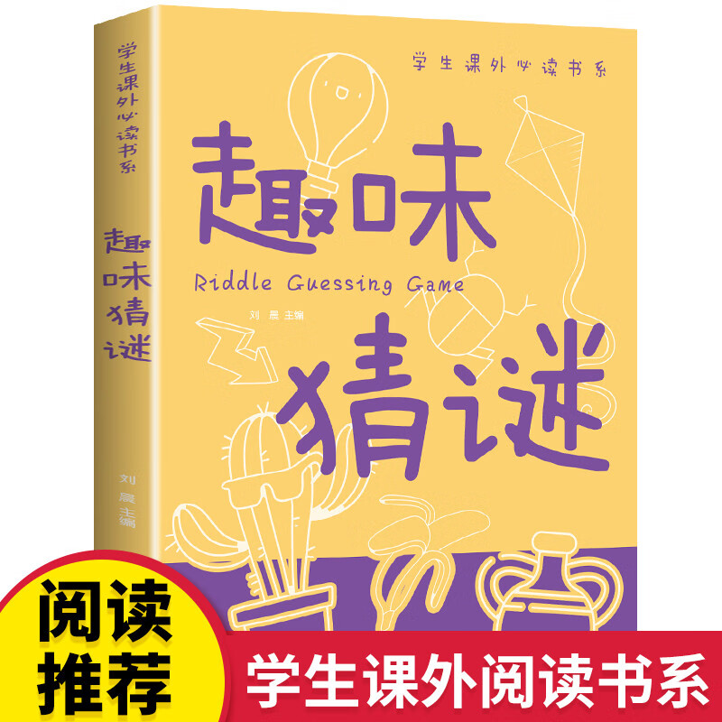 趣味猜谜大全必读正版 儿童迷语大全书 猜谜语的书 小学生三四五六年级课外书 脑筋急转弯智力大挑战猜字谜书