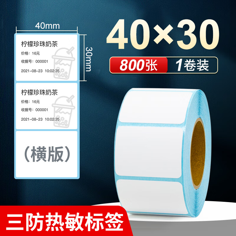 海之欧 三防热敏标签纸 60x40 30不干胶条码纸称纸防水防油背胶便签超市专用服装吊牌贴纸电子秤纸打印纸 40x30  800张 1卷 横版