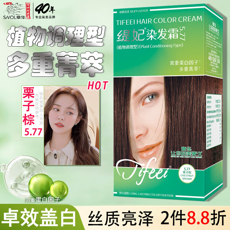 章華（SAVOL）絲精緹妃染發(fā)霜植物調(diào)理型染發(fā)劑黑遮蓋白頭焗油膏染發(fā)滋潤男女士 讓你的美更久  栗子棕5.77*1盒