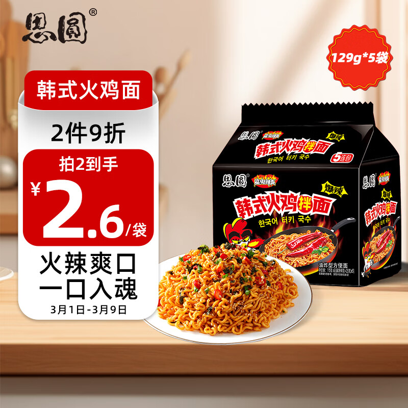 思圆韩式火鸡面5连包129g*5包拌面方便面干拌面免煮素食火鸡拌面