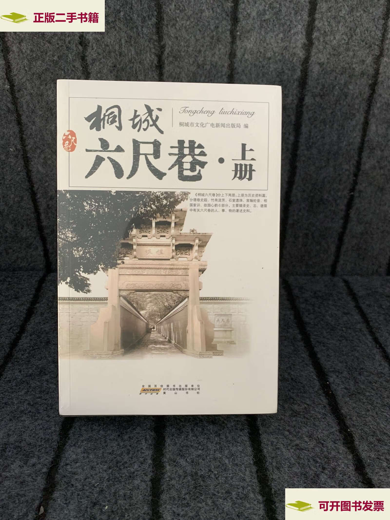 【二手9成新】桐城六尺巷(上下册) /石松 黄山书舍