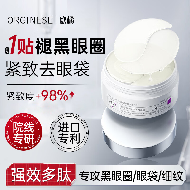 ORGINESE多肽眼膜贴眼袋提拉紧致抗皱淡化细纹黑眼圈去鱼尾纹提亮女士