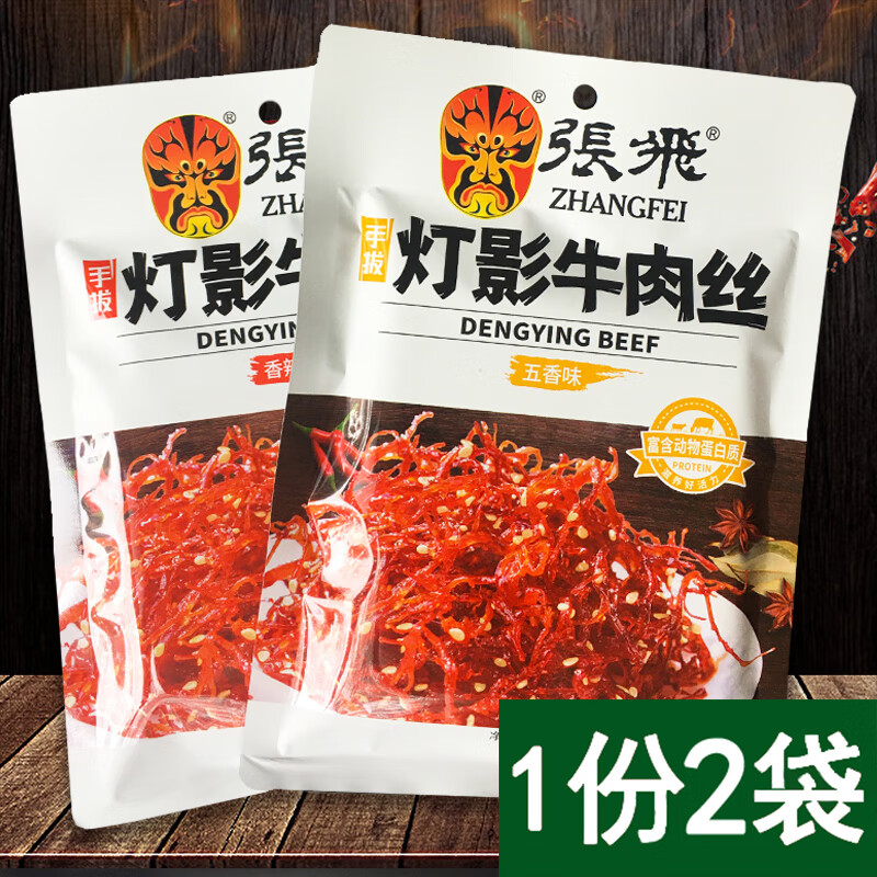 張飛手撥燈影牛肉絲81g*2袋四川特產(chǎn)香辣五香燈影牛肉絲小吃零食 五香味【2袋】