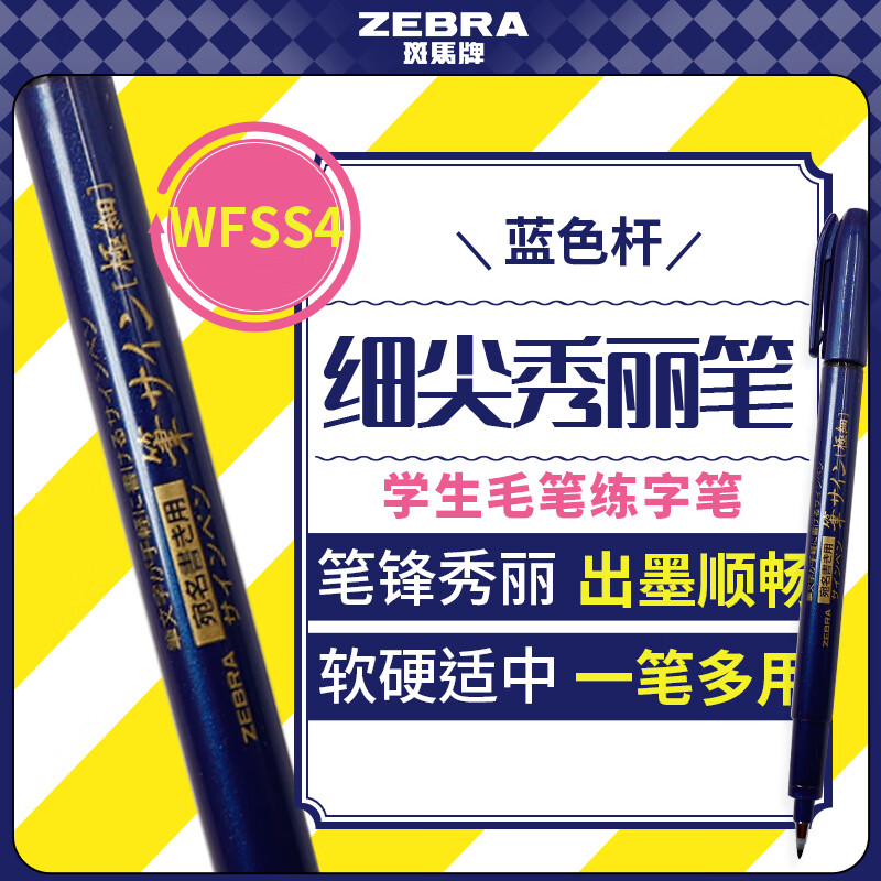 �����ƣ�ZEBRA��ϸ�������� ѧ��ë�����ֱ� �鷨������� WFSS4 ��ɫ�˵�֧װ 3.16Ԫ