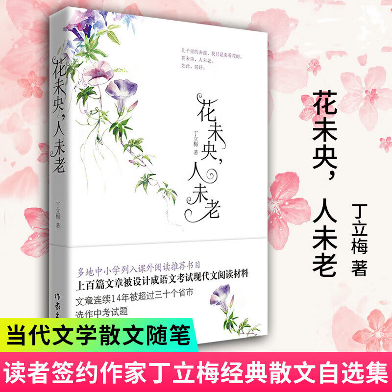 【当当 正版包邮】风会记得一朵花的香 中考阅读题热点作家丁立梅经典散文集 近30篇文章入选中考真题 花未央，人未老