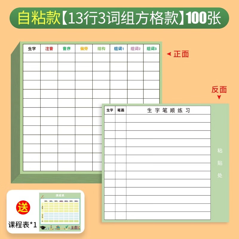六品堂 小学生语文生字预习卡自粘一二三年级四五六通用上册下册生字表课前练习笔画训练单词卡片双面预习纸 【100张 13行方格自粘款】