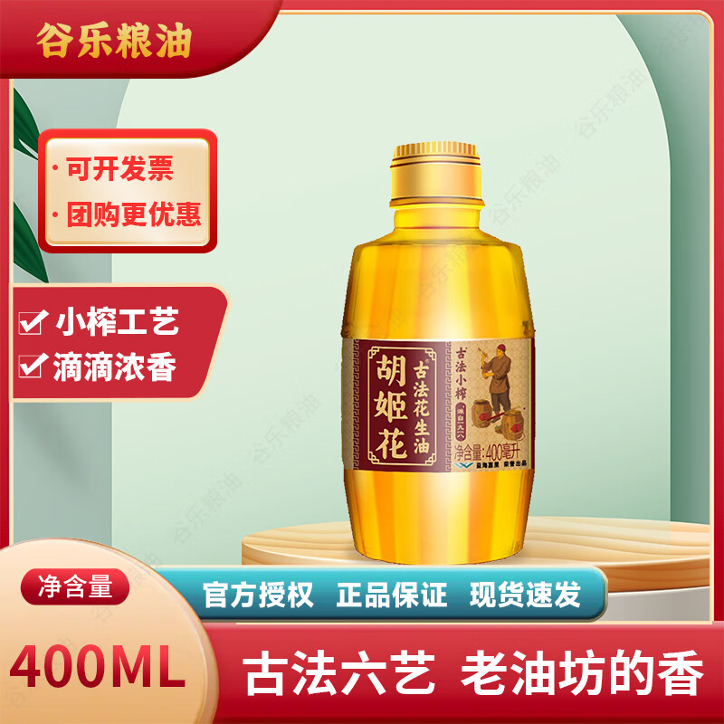 胡姬花古法小榨花生油400ml 家用炒菜烘焙一级压榨食用油小瓶装 400mL*1瓶