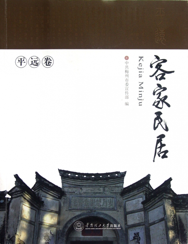 客家民居(平远卷)