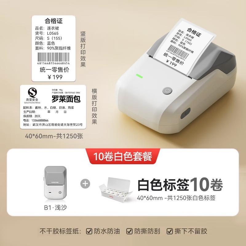 精臣 B1智能標簽打印機 便攜式合格證珠寶服裝吊牌超市食品飾品線纜彩色價簽紙標價機打價格家用標簽機 淺沙+11卷40*60套裝（含送1卷）