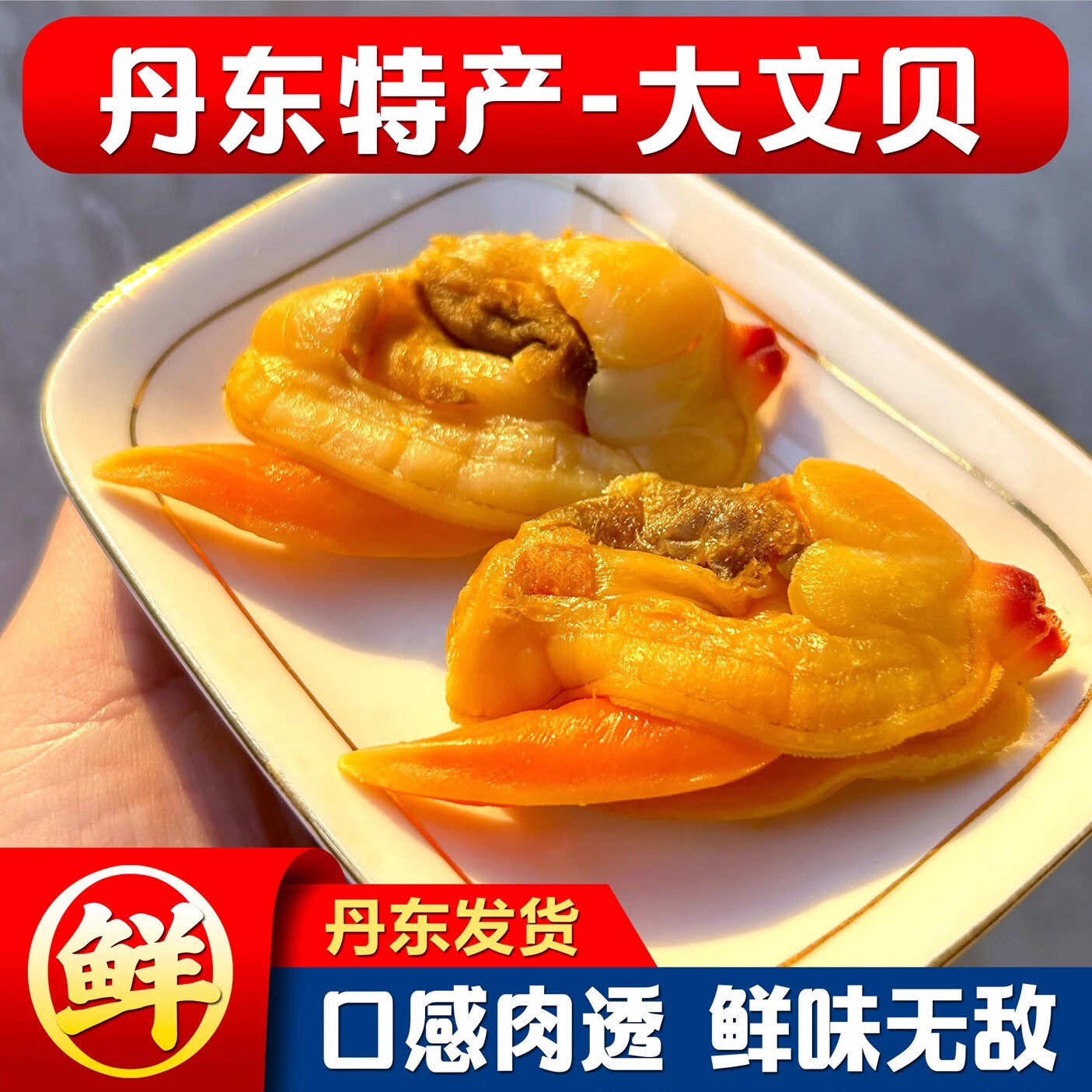 丹东滋之鲜焙烤大文贝干大黄蚬子干大号即食海鲜干品蛤蜊干零食 丹东特大文贝干100克