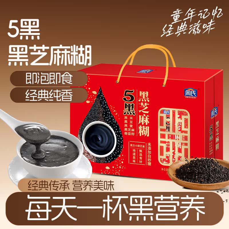 周氏五黑黑芝麻糊礼盒600+100g送长辈送家人送礼佳品礼盒礼物