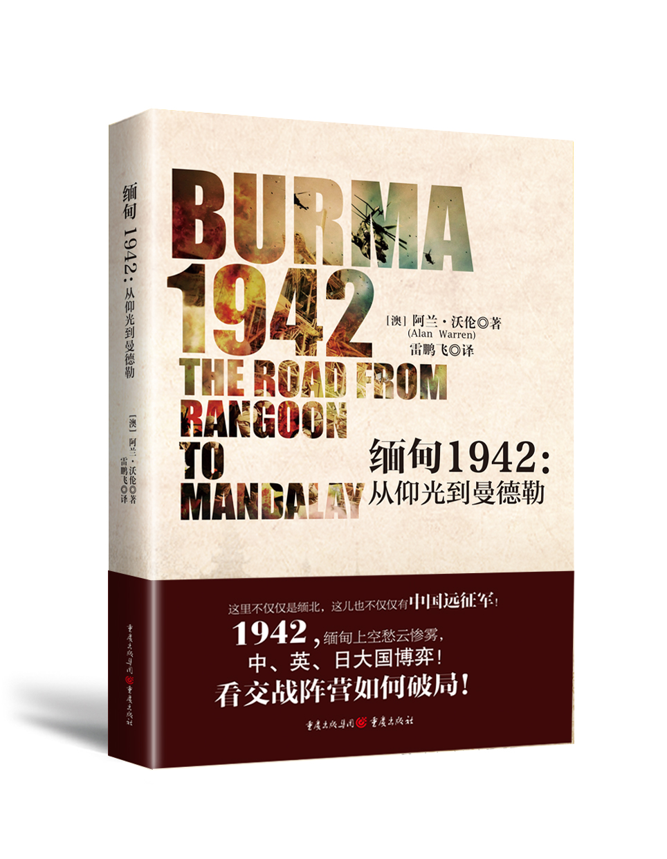 缅甸1942:从仰光到曼德勒 京东正版现货 光到曼德勒