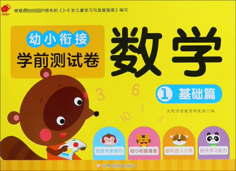 幼小衔接学前测试卷：数学（1 基础篇）