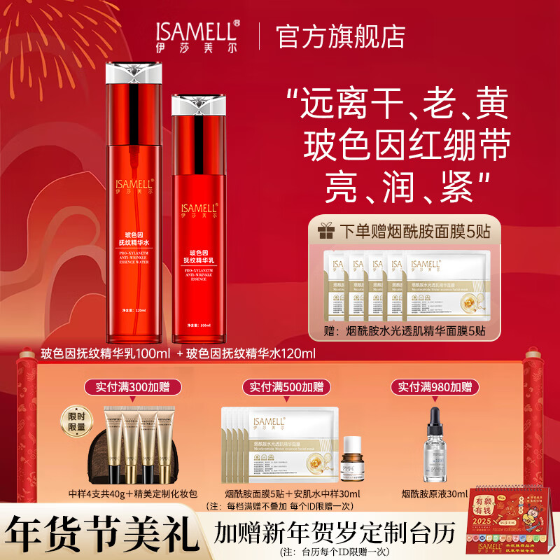 伊莎美爾（ISAMELL）玻色因面部護理套裝抗皺水乳眼霜精華 玻色因撫紋精華水乳兩件套