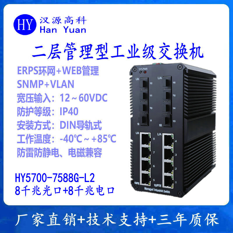 汉原高科ERPS光纤环网交换机二层管理型千兆8光8电工业级交换机宽温导轨式8千兆光8千兆电工业以太网交换机 二层管理型千兆8光8电工业交换机 SFP光口-不含光模块-不带电源