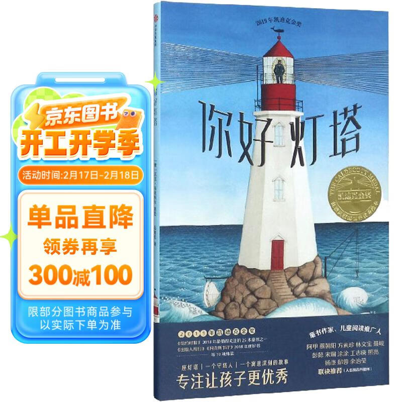 你好灯塔 凯迪克金奖绘本【2020文津奖推荐】3-6岁 经典绘本图书开学季 图书开工开学季