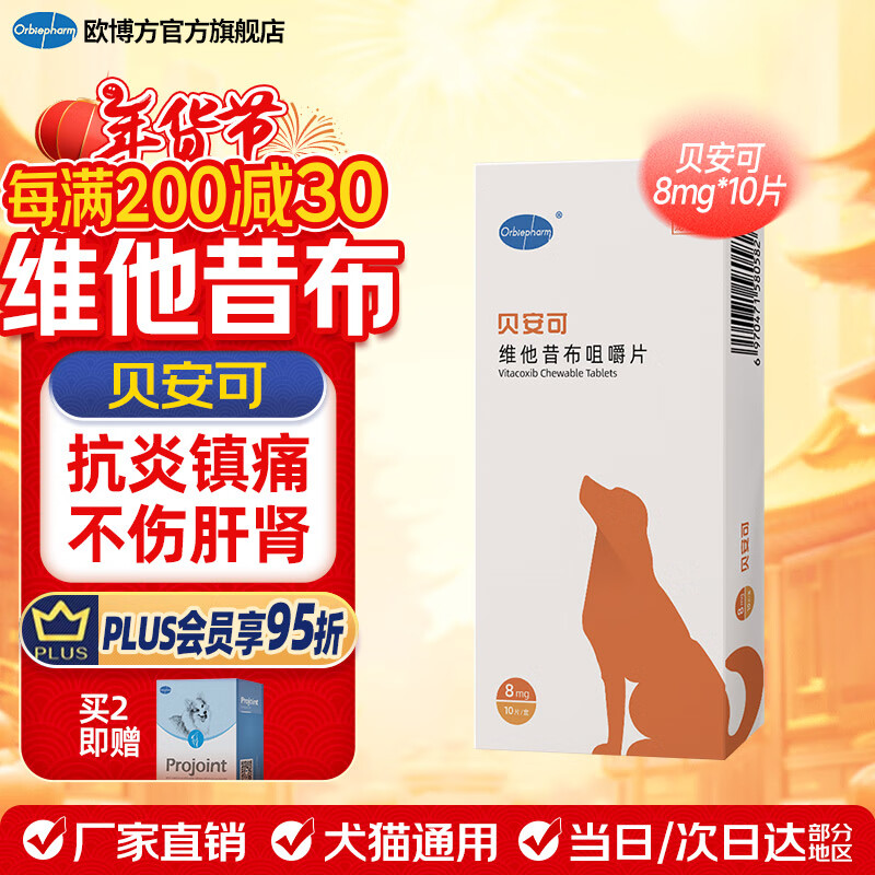 欧博方贝安可狗狗维他昔布咀嚼片缓解宠物手术炎症疼痛犬用8mg