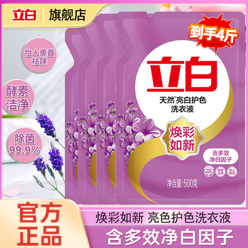 立白洗衣液亮白去渍护彩低泡易漂不伤手机洗无残留家用洗衣液留香 亮白洗衣液500g*4袋
