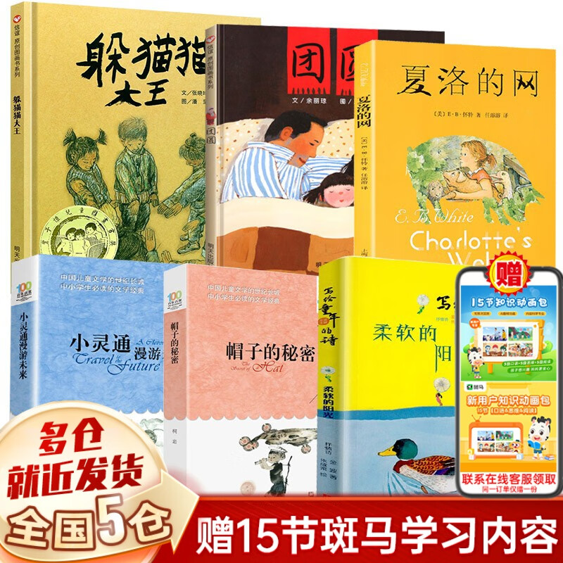 【现货正版】三年级必读课外阅读书目 夏洛的网 柔软的阳光 躲猫猫大王 窗边的小豆豆 帽子的秘密 团圆 长袜子皮皮 我的老师是侦探 笨狼的故事 可选： 三年级书目课外书阅读全6册