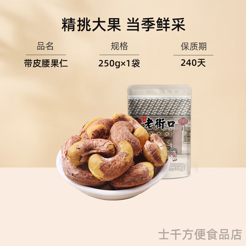 老街口紫皮腰果仁500g 大顆粒帶皮鹽焗健康堅果越南特產(chǎn)干貨零食 【大顆粒半斤】250gx1袋 【體驗