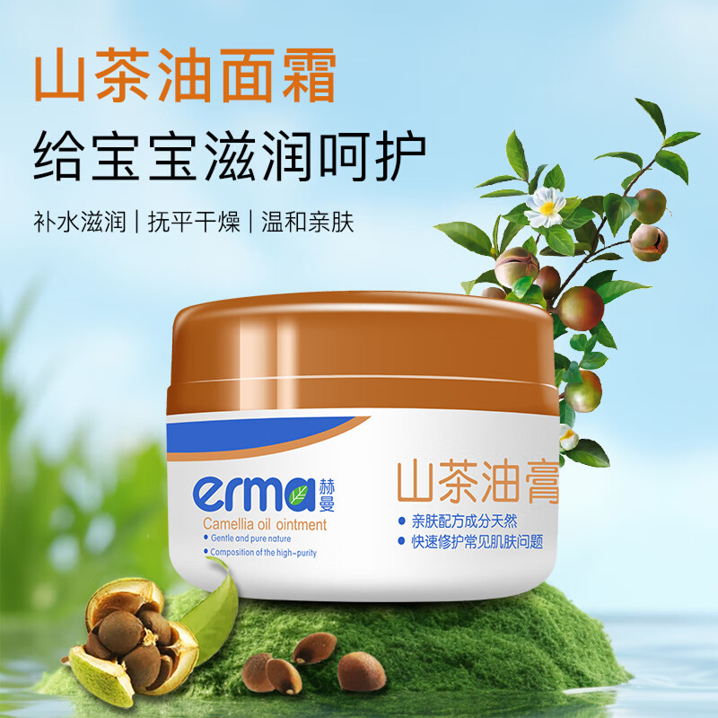 赫曼（erma）儿童面霜山茶油角鲨烷滋润保湿宝宝秋冬四季防干皴护肤保湿擦脸霜 山茶油面霜50g*2瓶