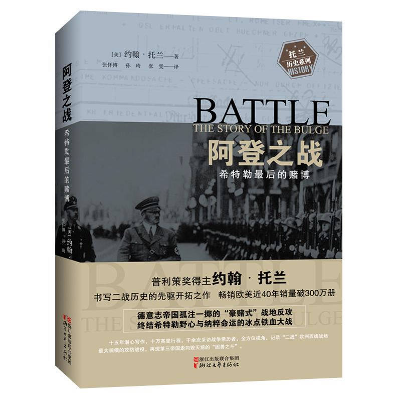 阿登之战：希特勒最后的赌博(约翰·托兰历史纪实系列)