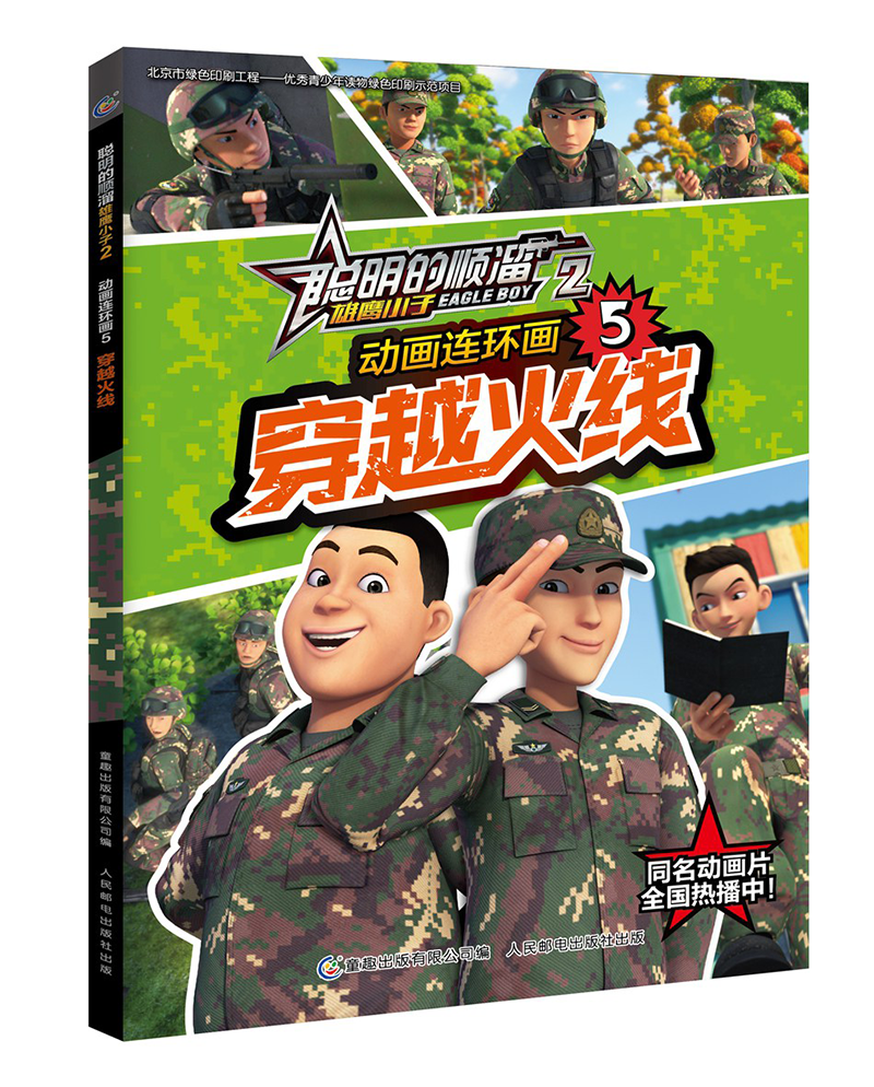 聪明的顺溜雄鹰小子2 动画连环画&middot;穿越火线-5